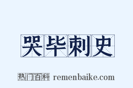 哭毕刺史是什么意思的图片